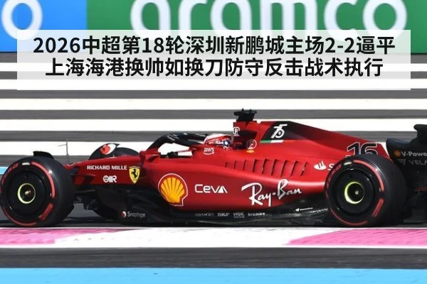 2026中超第18轮深圳新鹏城主场2-2逼平上海海港换帅如换刀防守反击战术执行