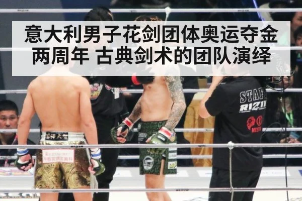意大利男子花剑团体奥运夺金两周年 古典剑术的团队演绎